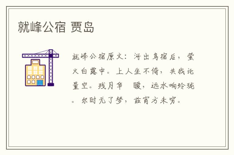 就峰公宿 贾岛