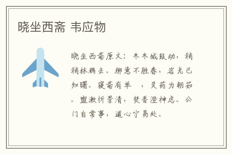 晓坐西斋 韦应物