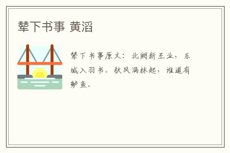 辇下书事 黄滔