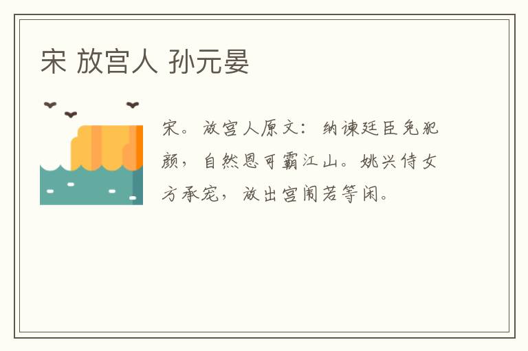 宋 放宫人 孙元晏