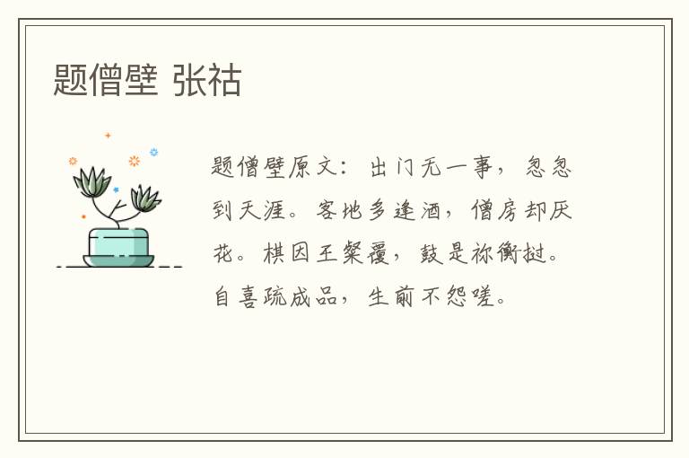 题僧壁 张祜