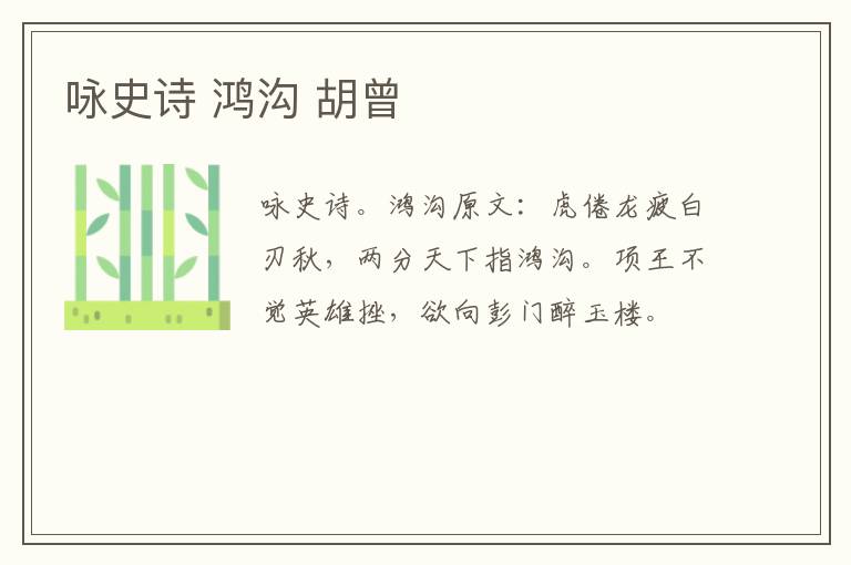 咏史诗 鸿沟 胡曾