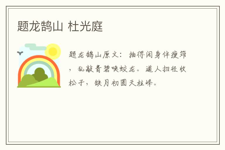 题龙鹄山 杜光庭