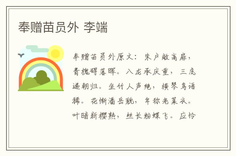 奉赠苗员外 李端