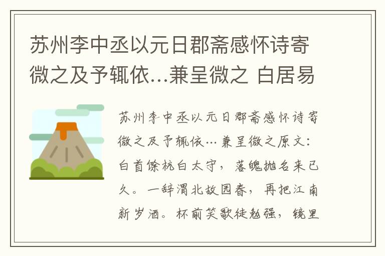 苏州李中丞以元日郡斋感怀诗寄微之及予辄依…兼呈微之 白居易