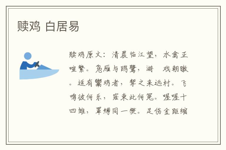 赎鸡 白居易