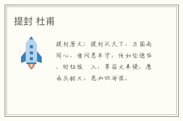 提封 杜甫