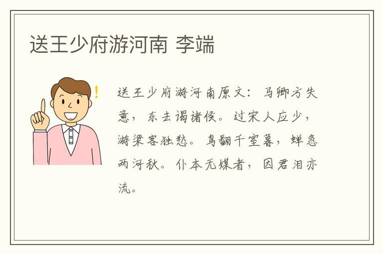送王少府游河南 李端
