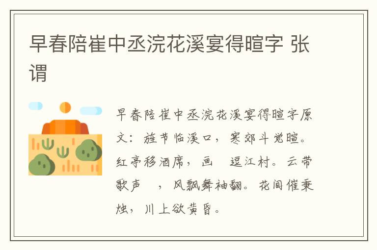 早春陪崔中丞浣花溪宴得暄字 张谓