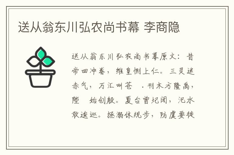 送从翁东川弘农尚书幕 李商隐