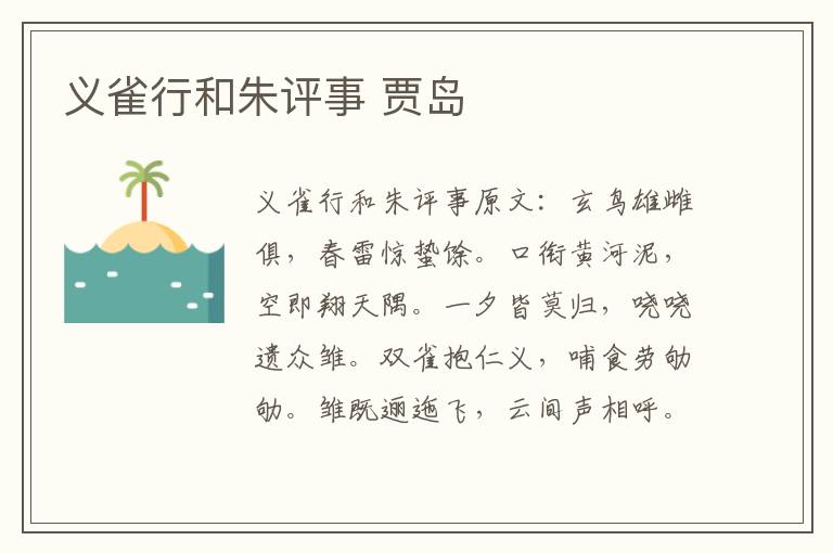 义雀行和朱评事 贾岛