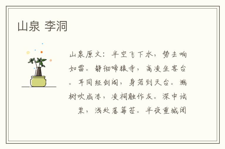 山泉 李洞