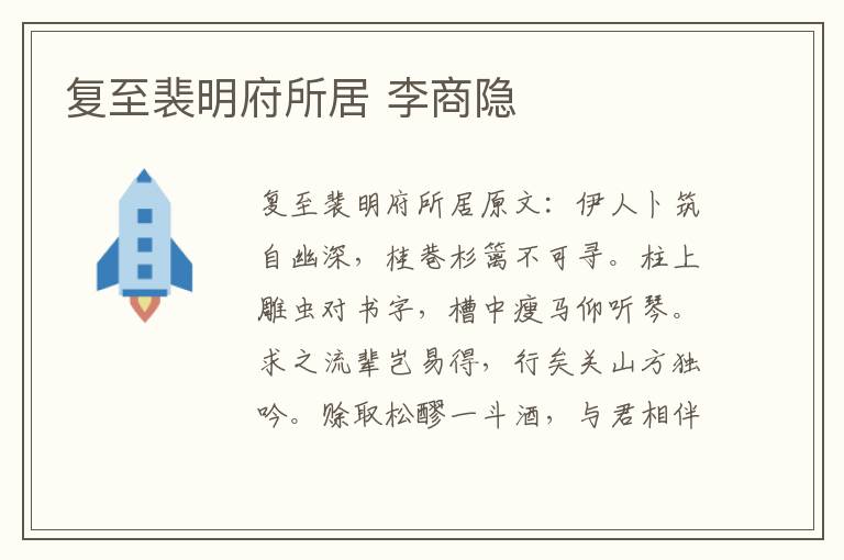 复至裴明府所居 李商隐