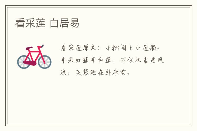 看采莲 白居易