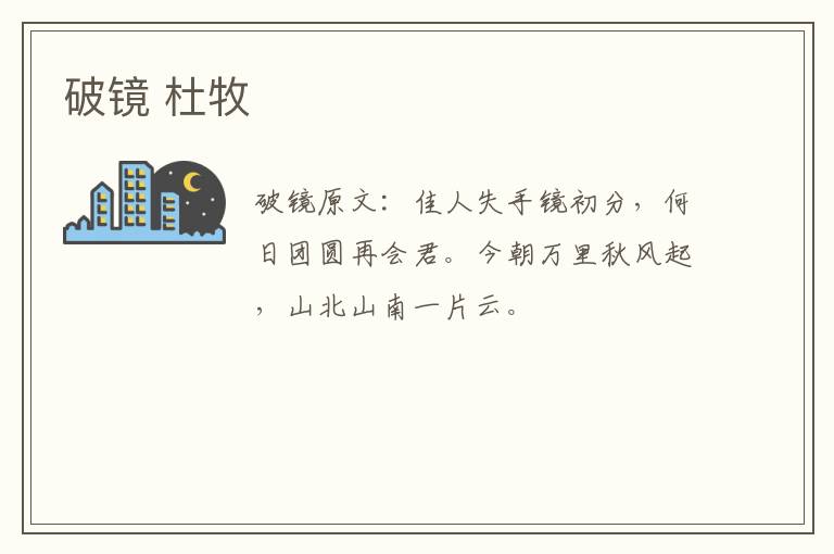 破镜 杜牧