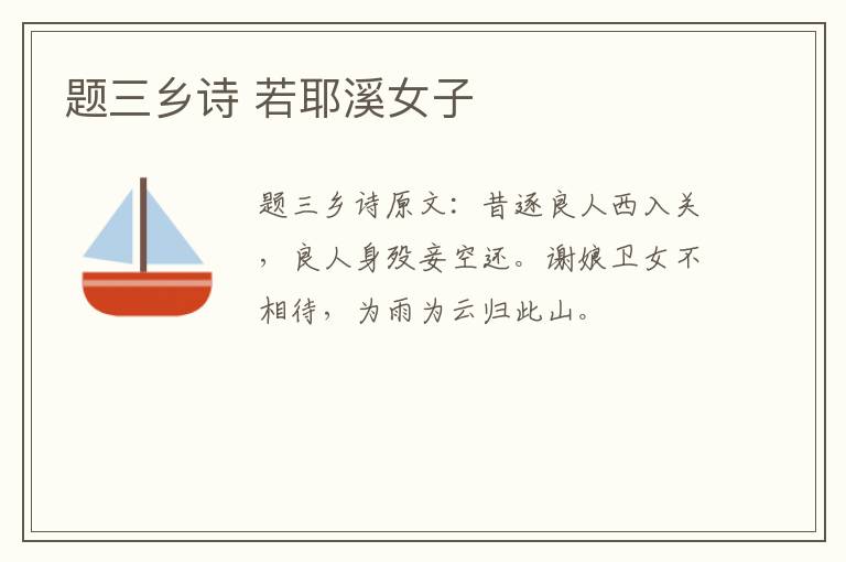 题三乡诗 若耶溪女子