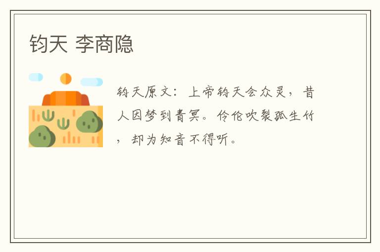 钧天 李商隐