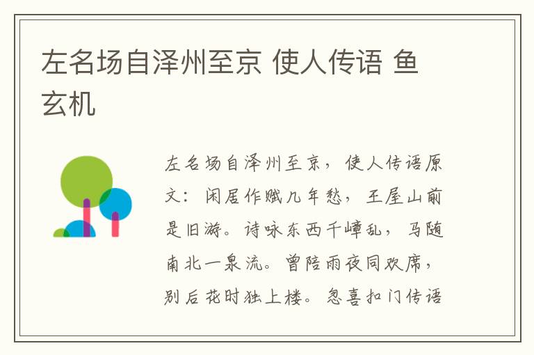 左名场自泽州至京 使人传语 鱼玄机