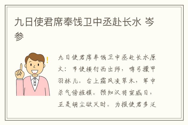 九日使君席奉饯卫中丞赴长水 岑参
