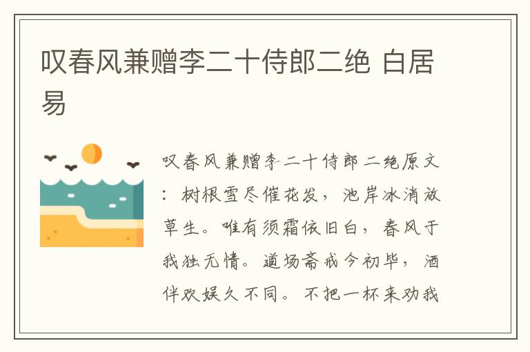 叹春风兼赠李二十侍郎二绝 白居易