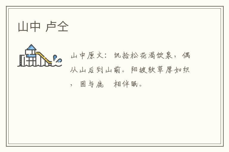 山中 卢仝
