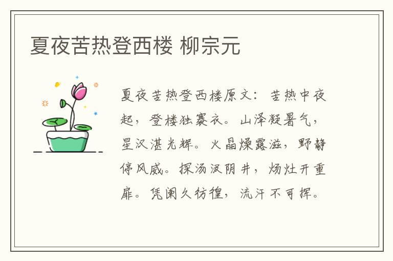 夏夜苦热登西楼 柳宗元