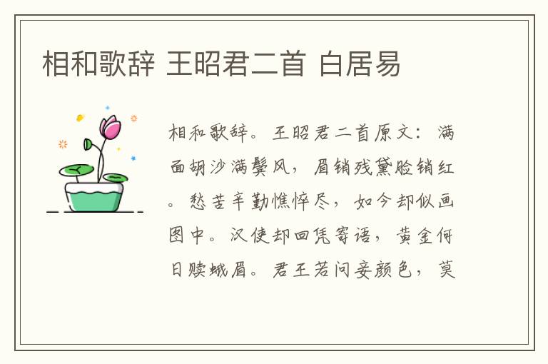 相和歌辞 王昭君二首 白居易