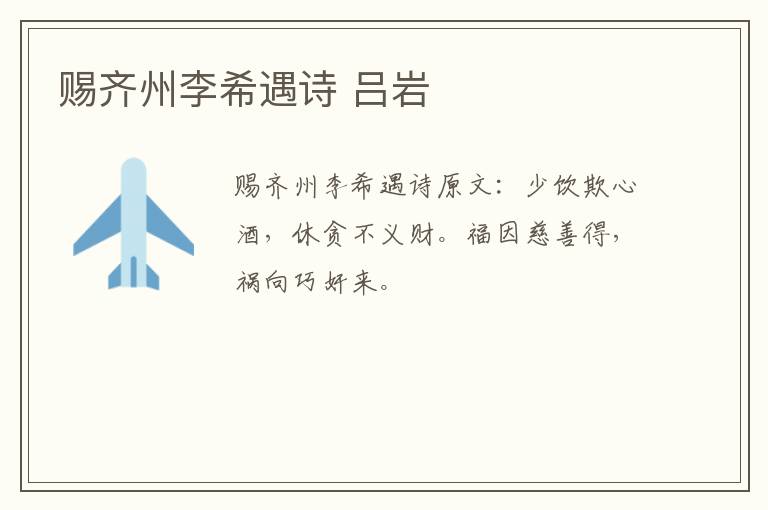 赐齐州李希遇诗 吕岩