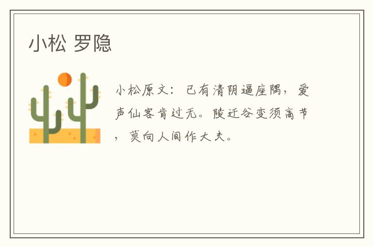小松 罗隐