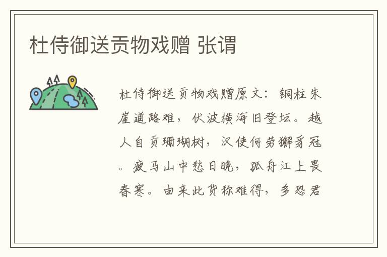 杜侍御送贡物戏赠 张谓