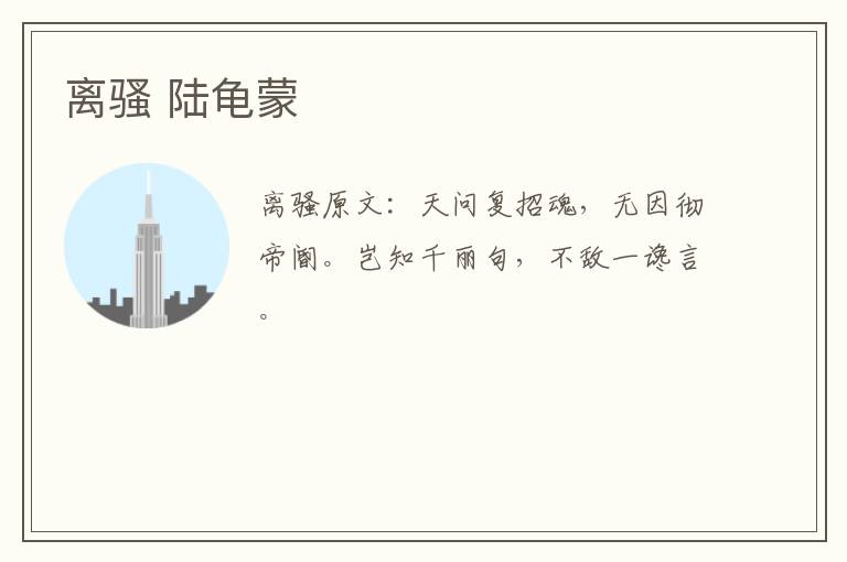 离骚 陆龟蒙