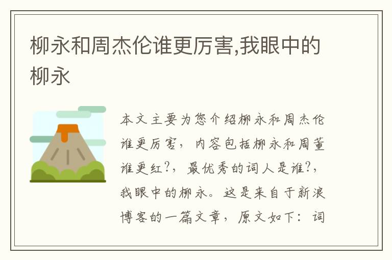 柳永和周杰伦谁更厉害,我眼中的柳永