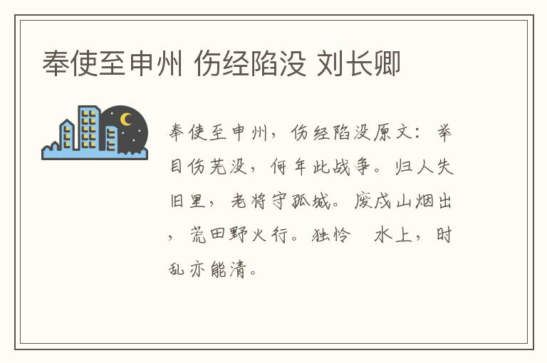 奉使至申州 伤经陷没 刘长卿