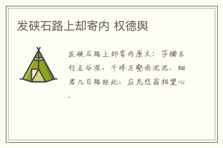 发硖石路上却寄内 权德舆