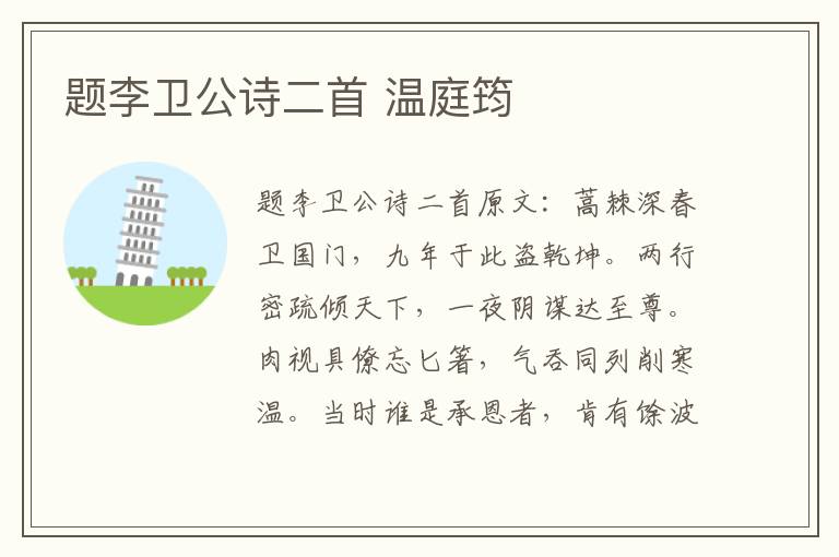 题李卫公诗二首 温庭筠
