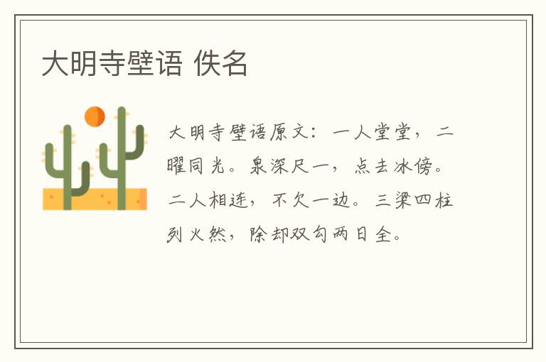 大明寺壁语 佚名