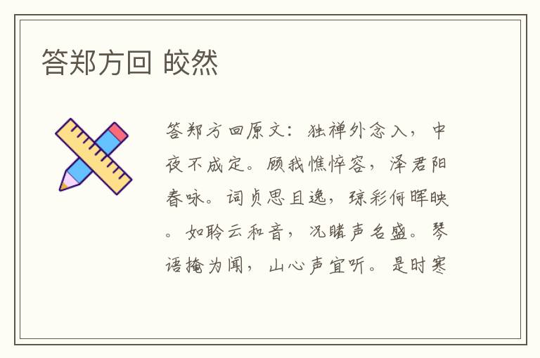 答郑方回 皎然
