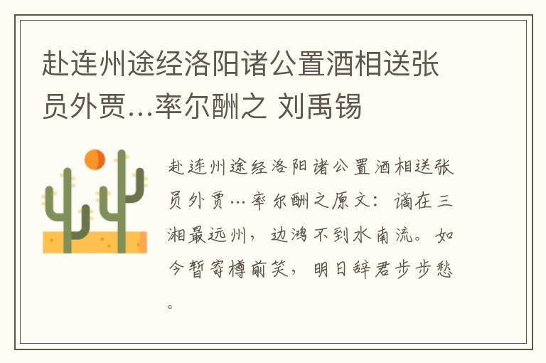 赴连州途经洛阳诸公置酒相送张员外贾…率尔酬之 刘禹锡