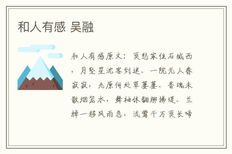 和人有感 吴融