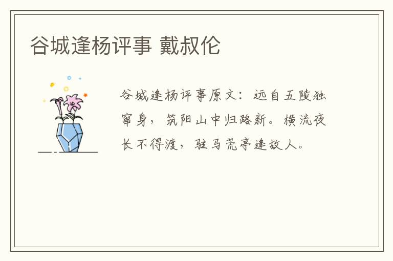 谷城逢杨评事 戴叔伦