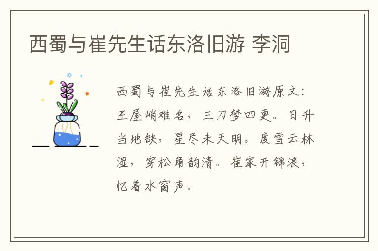 西蜀与崔先生话东洛旧游 李洞