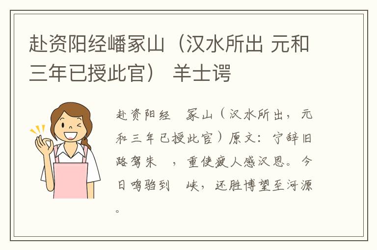 赴资阳经嶓冢山（汉水所出 元和三年已授此官） 羊士谔