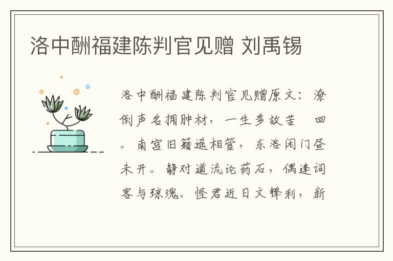 洛中酬福建陈判官见赠 刘禹锡