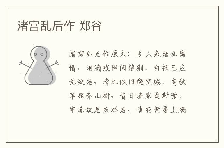 渚宫乱后作 郑谷