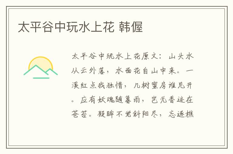 太平谷中玩水上花 韩偓
