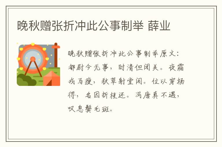 晚秋赠张折冲此公事制举 薛业