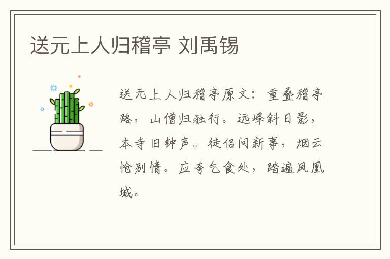 送元上人归稽亭 刘禹锡