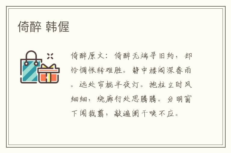 倚醉 韩偓