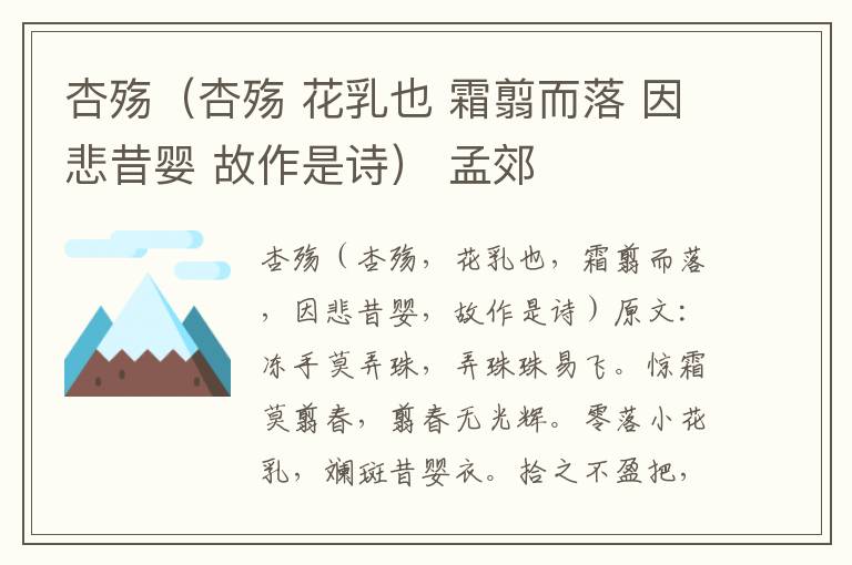 杏殇（杏殇 花乳也 霜翦而落 因悲昔婴 故作是诗） 孟郊