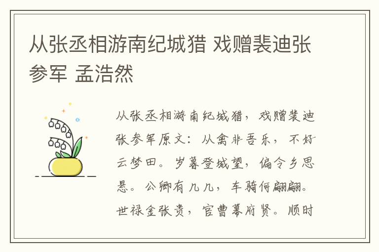 从张丞相游南纪城猎 戏赠裴迪张参军 孟浩然